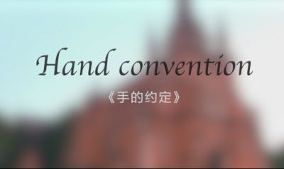 信赖与温暖，一生的承诺（影片《手的约定》）